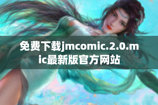 免费下载jmcomic.2.0.mic最新版官方网站