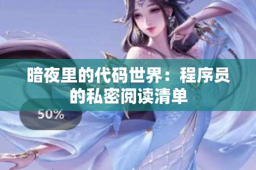暗夜里的代码世界：程序员的私密阅读清单