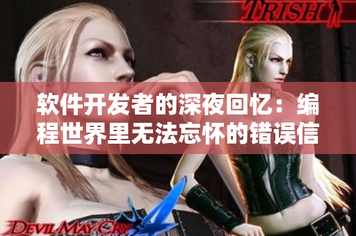软件开发者的深夜回忆：编程世界里无法忘怀的错误信息
