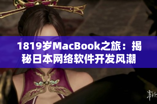 1819岁MacBook之旅：揭秘日本网络软件开发风潮