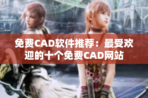 免费CAD软件推荐：最受欢迎的十个免费CAD网站