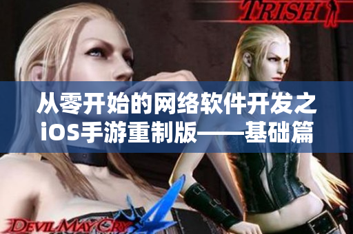 从零开始的网络软件开发之iOS手游重制版——基础篇