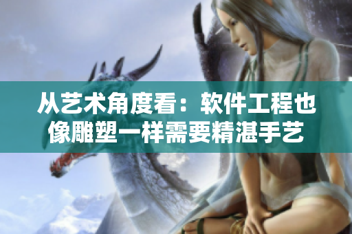 从艺术角度看：软件工程也像雕塑一样需要精湛手艺