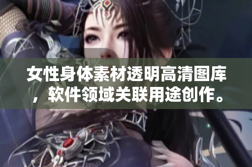 女性身体素材透明高清图库，软件领域关联用途创作。