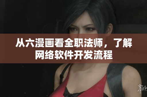 从六漫画看全职法师，了解网络软件开发流程