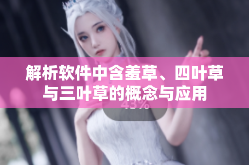 解析软件中含羞草、四叶草与三叶草的概念与应用