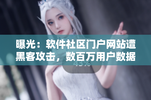 曝光：软件社区门户网站遭黑客攻击，数百万用户数据外泄！