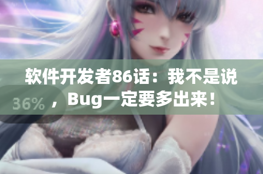 软件开发者86话：我不是说，Bug一定要多出来！