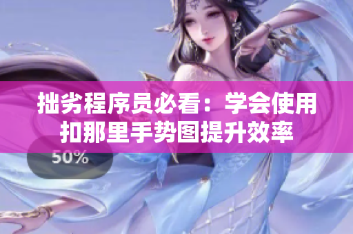 拙劣程序员必看：学会使用扣那里手势图提升效率
