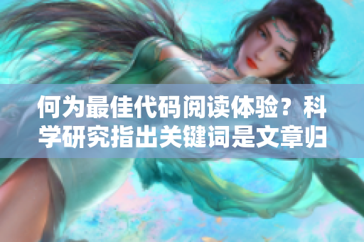 何为最佳代码阅读体验？科学研究指出关键词是文章归宿