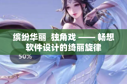 缤纷华丽  独角戏 —— 畅想软件设计的绮丽旋律