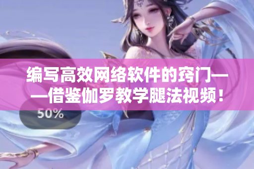 编写高效网络软件的窍门——借鉴伽罗教学腿法视频！