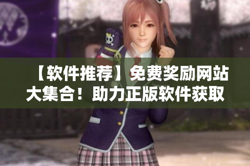 【软件推荐】免费奖励网站大集合！助力正版软件获取与交流
