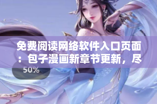 免费阅读网络软件入口页面：包子漫画新章节更新，尽在其中