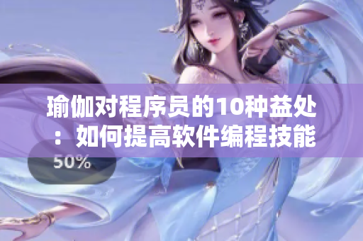 瑜伽对程序员的10种益处：如何提高软件编程技能