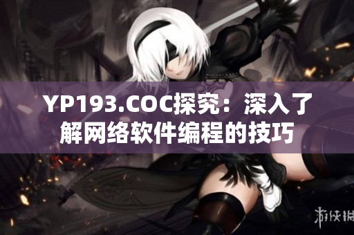 YP193.COC探究：深入了解网络软件编程的技巧