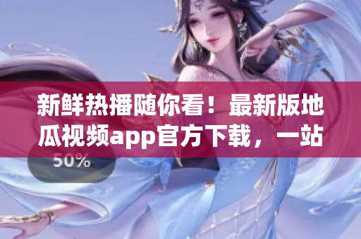 新鲜热播随你看！最新版地瓜视频app官方下载，一站式追剧神器