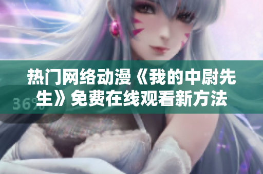 热门网络动漫《我的中尉先生》免费在线观看新方法