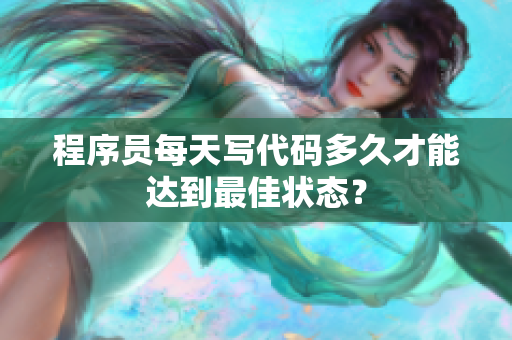 程序员每天写代码多久才能达到最佳状态？