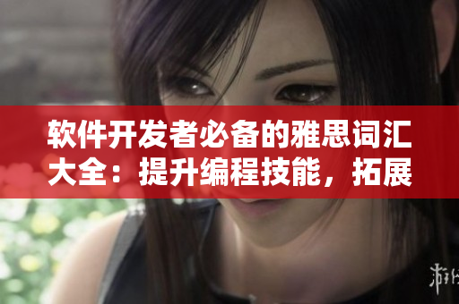 软件开发者必备的雅思词汇大全：提升编程技能，拓展软件知识