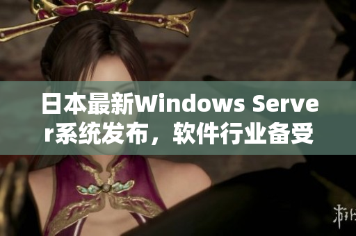 日本最新Windows Server系统发布，软件行业备受瞩目