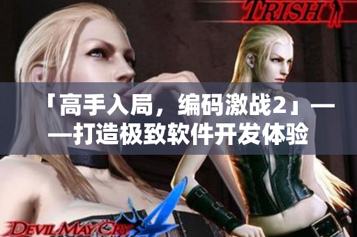 「高手入局，编码激战2」——打造极致软件开发体验
