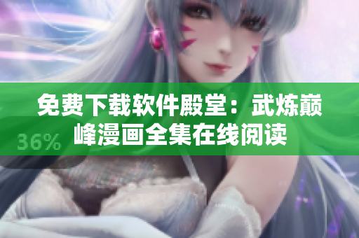 免费下载软件殿堂：武炼巅峰漫画全集在线阅读