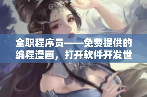 全职程序员——免费提供的编程漫画，打开软件开发世界的新篇章
