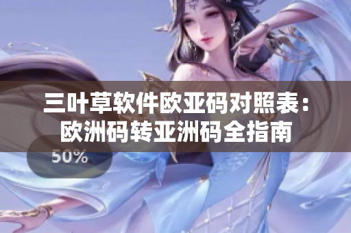 三叶草软件欧亚码对照表：欧洲码转亚洲码全指南