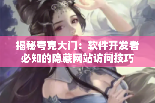 揭秘夸克大门：软件开发者必知的隐藏网站访问技巧