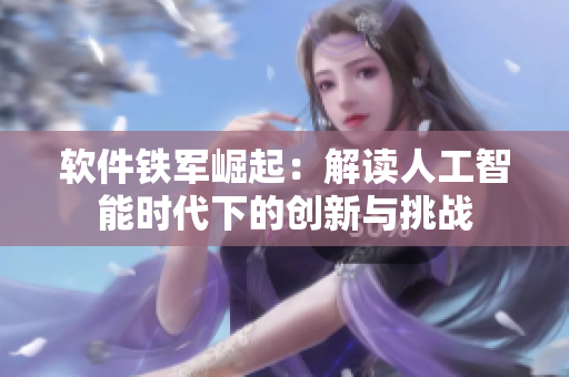 软件铁军崛起：解读人工智能时代下的创新与挑战
