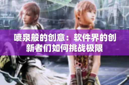 喷泉般的创意：软件界的创新者们如何挑战极限