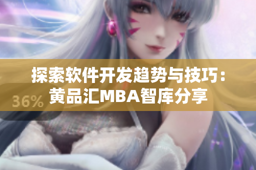 探索软件开发趋势与技巧：黄品汇MBA智库分享