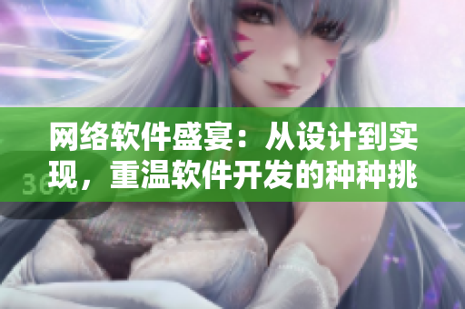 网络软件盛宴：从设计到实现，重温软件开发的种种挑战与乐趣