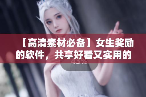 【高清素材必备】女生奖励的软件，共享好看又实用的设计素材！
