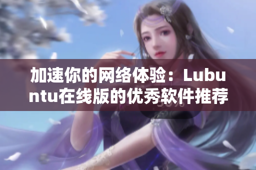 加速你的网络体验：Lubuntu在线版的优秀软件推荐