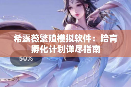 希露薇繁殖模拟软件：培育孵化计划详尽指南