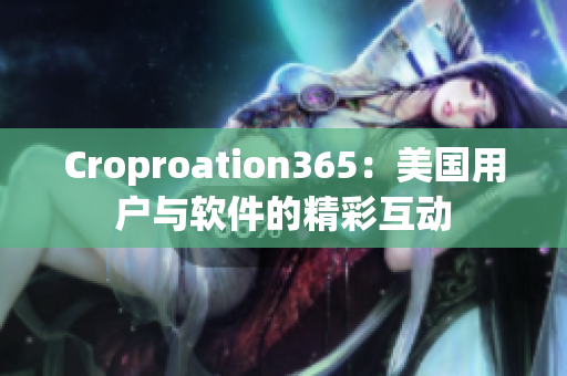 Croproation365：美国用户与软件的精彩互动