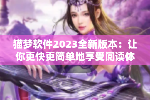 猫梦软件2023全新版本：让你更快更简单地享受阅读体验