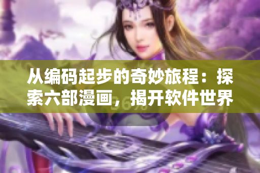 从编码起步的奇妙旅程：探索六部漫画，揭开软件世界的神秘面纱