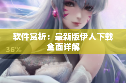 软件赏析：最新版伊人下载全面详解