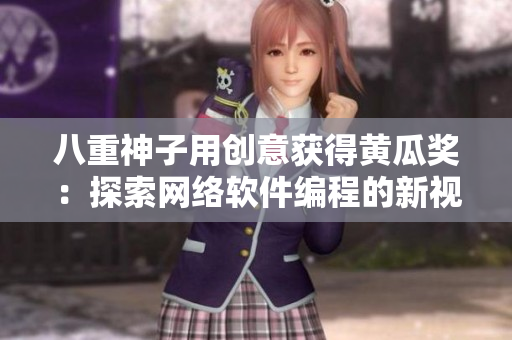 八重神子用创意获得黄瓜奖：探索网络软件编程的新视角