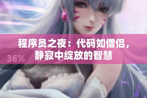 程序员之夜：代码如僧侣，静寂中绽放的智慧