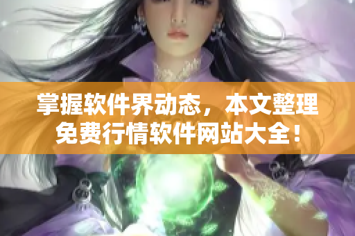 掌握软件界动态，本文整理免费行情软件网站大全！