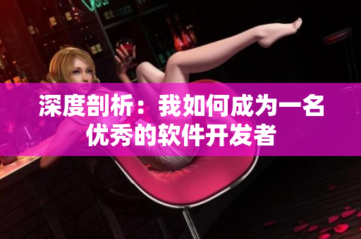 深度剖析：我如何成为一名优秀的软件开发者