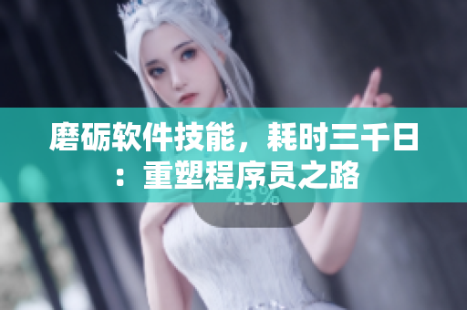 磨砺软件技能，耗时三千日：重塑程序员之路