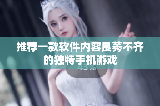 推荐一款软件内容良莠不齐的独特手机游戏