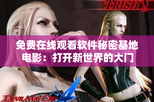免费在线观看软件秘密基地电影：打开新世界的大门