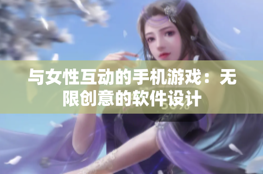 与女性互动的手机游戏：无限创意的软件设计