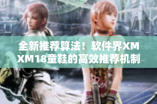 全新推荐算法！软件界XMXM18童鞋的高效推荐机制登场